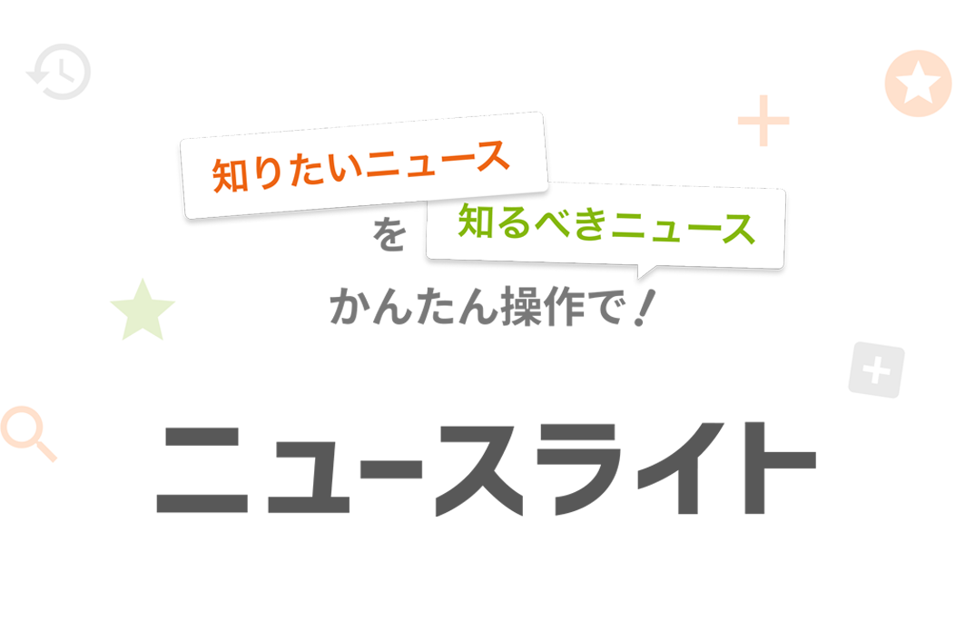 ニュースライト - かんたん操作で無料ニュースがすぐ読める