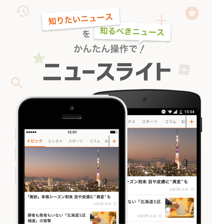 ニュースライト - かんたん操作で無料ニュースがすぐ読める